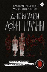 Дневники Лоры Палны