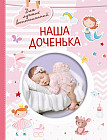 Наша доченька