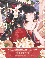Anime Art. Красавицы Поднебесной