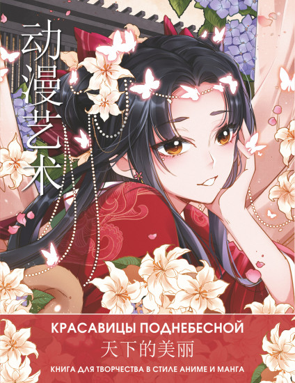Anime Art. Красавицы Поднебесной