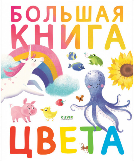 Большая книга. Цвета