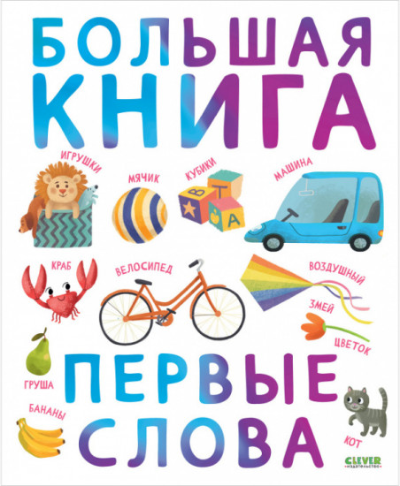 Большая книга. Первые слова