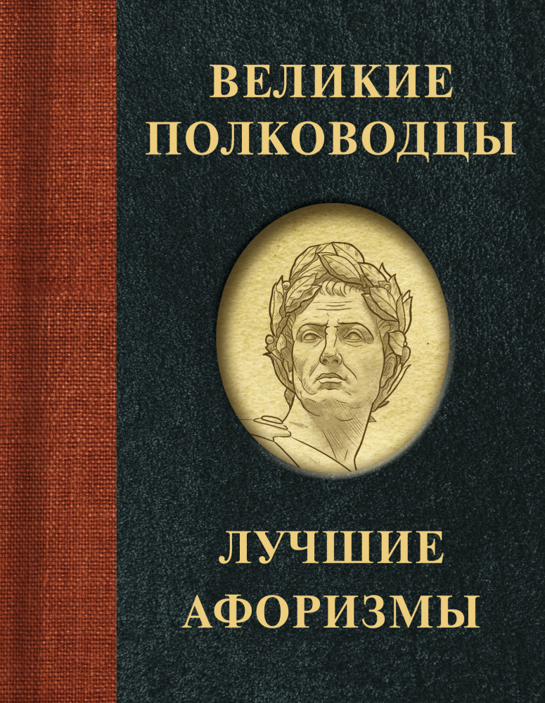 Великие полководцы. Лучшие афоризмы | Афоризмы. Лучшее