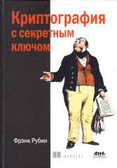 Криптография с секретным ключом