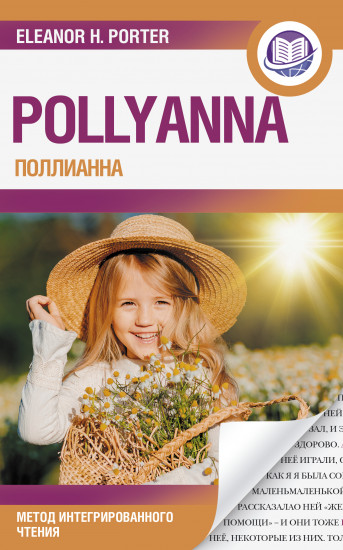 Поллианна