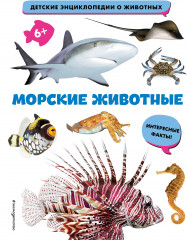 Морские животные