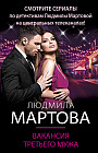 Вакансия третьего мужа