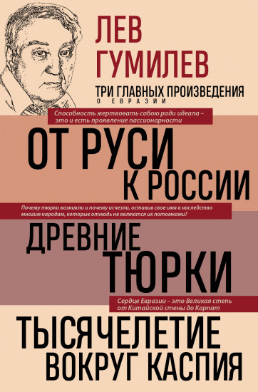 Лев Гумилев. От Руси к России