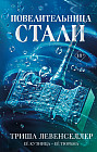 Кузнец магии. Повелительница стали
