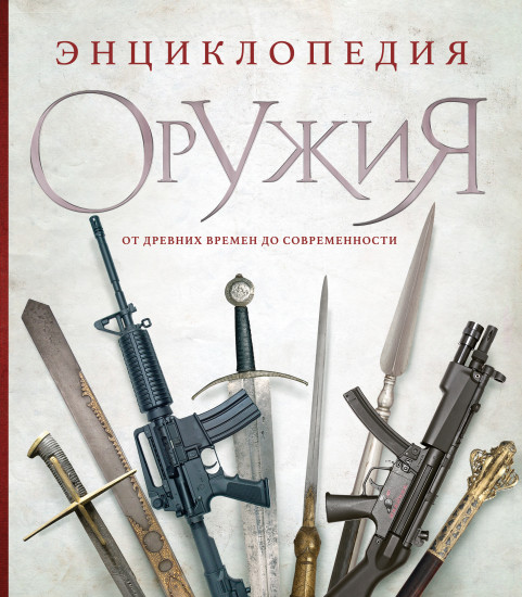 Энциклопедия оружия