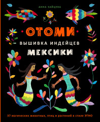 Отоми. Вышивка индейцев Мексики