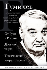Лев Гумилев. От Руси к России