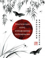 Практический курс управления переменами