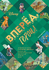 Вперёд, герои! Лучшие истории о храбрых зверятах — Король лев, Хороший динозавр, Зверополис, Рататуй, Вольт
