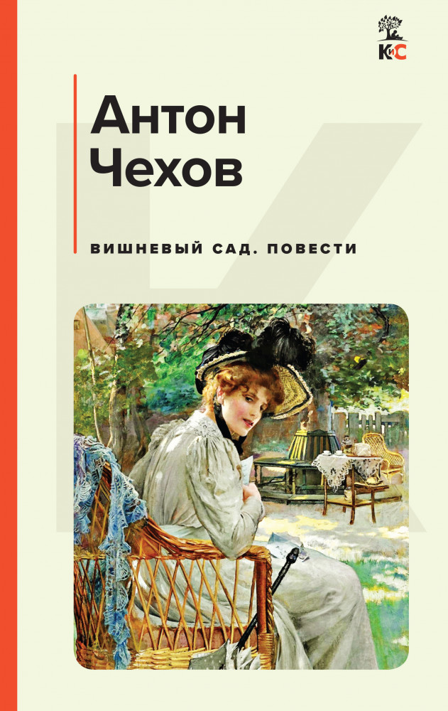 Вишневый сад. Повести | КиС (Классическая и Современная литература)