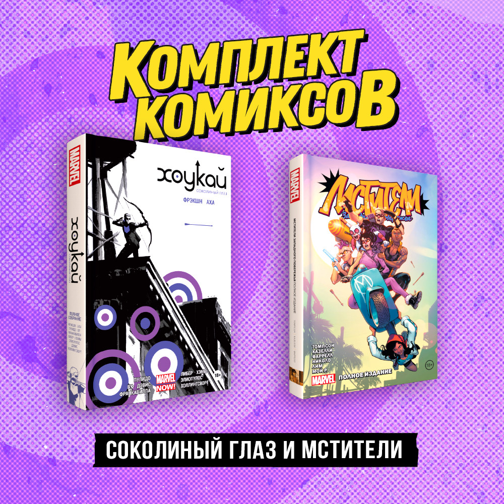 Соколиный глаз и Мстители. Комплект из 2 книг | Комплект. Комильфо