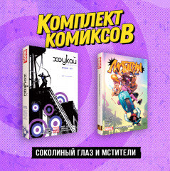 Соколиный глаз и Мстители. Комплект