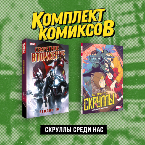 Скруллы среди нас. Комплект из 2 книг