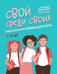 Свой среди своих