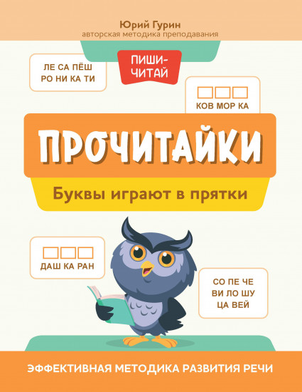 Прочитайки. Буквы играют в прятки