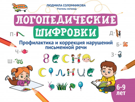 Логопедические шифровки
