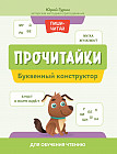Прочитайки. Буквенный конструктор для обучения чтению