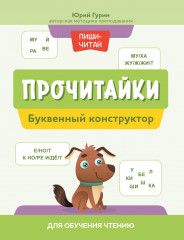 Прочитайки. Буквенный конструктор