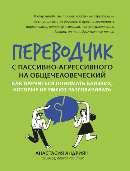 Переводчик с пассивно-агрессивного на общечеловеческий. Как научиться понимать близких