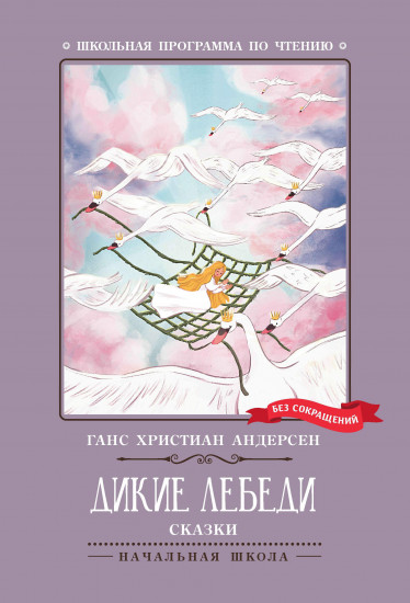 Дикие лебеди
