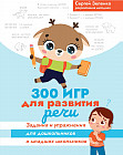 300 игр для развития речи. Задания и упражнения для дошкольников и младших школьников