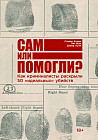 Сам или помогли? Как криминалисты раскрыли 50 «идеальных» убийств