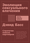 Эволюция сексуального влечения. Стратегии поиска партнеров