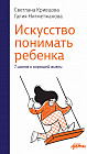 Искусство понимать ребёнка. 7 шагов к счастливой жизни
