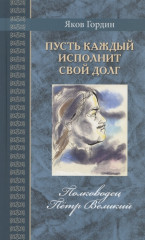 Пусть каждый исполнит свой долг