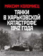 Танки в Харьковской катастрофе 1942 года