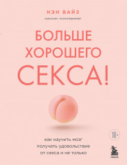 Больше хорошего секса!