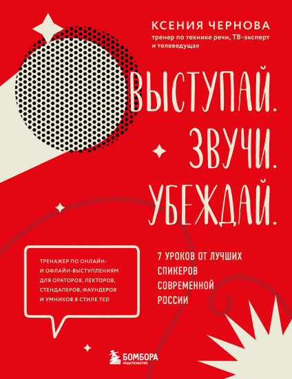 Выступай. Звучи. Убеждай. 7 уроков от лучших спикеров современной России