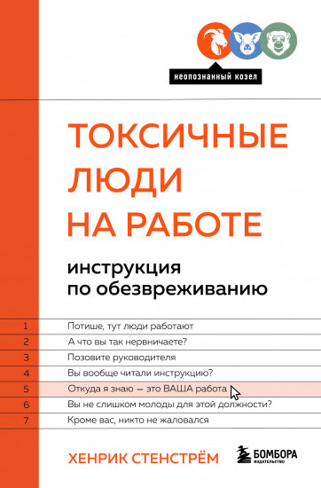 Токсичные люди на работе