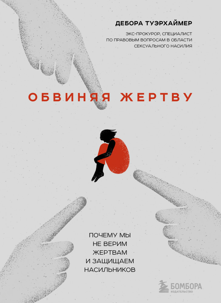 Обвиняя жертву. Почему мы не верим жертвам и защищаем насильников | Бестселлеры саморазвития