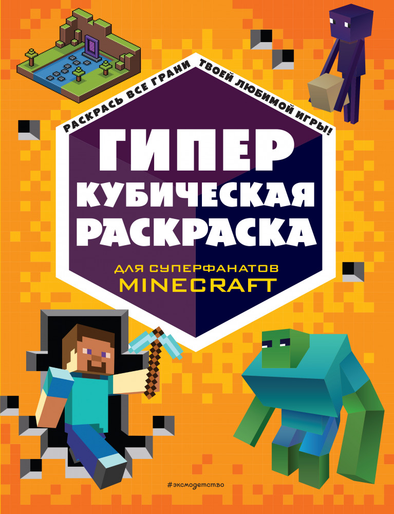Гиперкубическая раскраска | Minecraft. Книги для фанатов