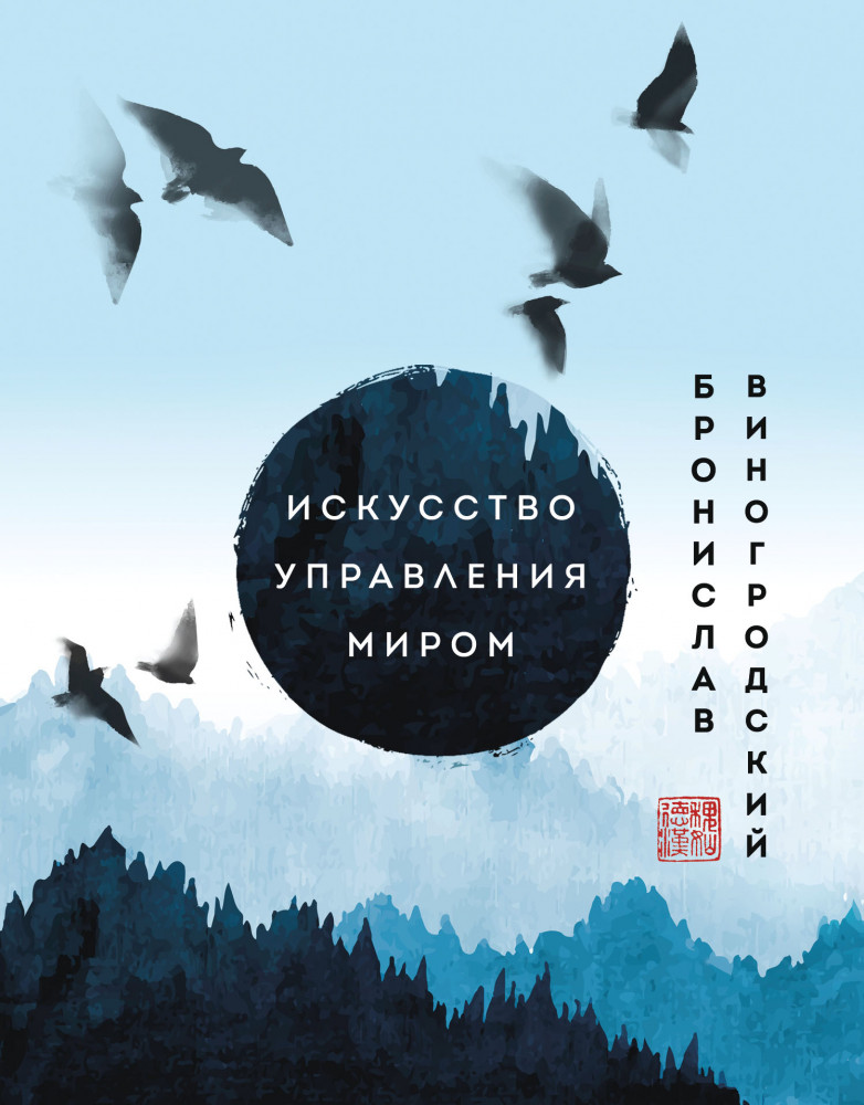 Искусство управления миром. Шедевры китайской мудрости | Искусство управления миром. Авторская серия Б. Виногродского