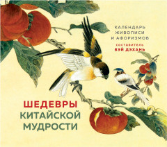 Календарь «Шедевры китайской мудрости»
