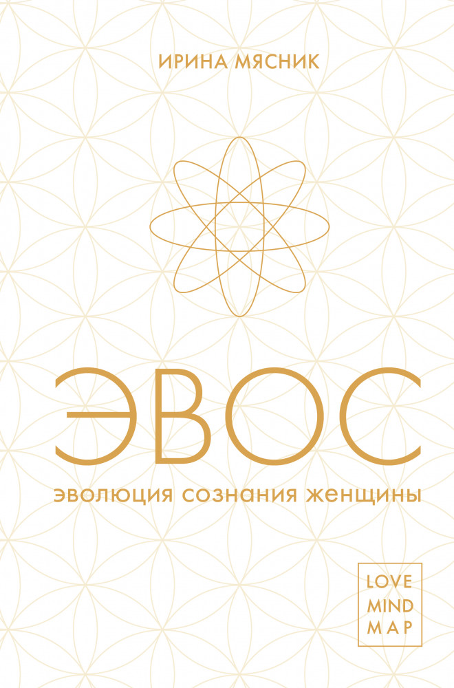 Эволюция сознания женщины | В потоке. Движение к счастью