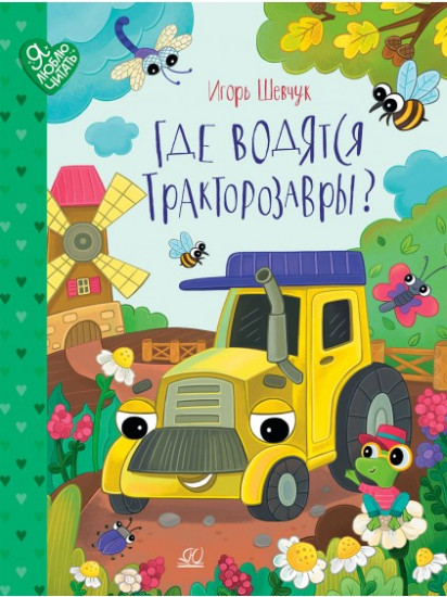 Где водятся трактозавры?