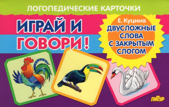 Играй и говори! Двусложные слова