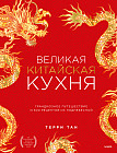 Великая китайская кухня. Грандиозное путешествие и 300 рецептов из Поднебесной