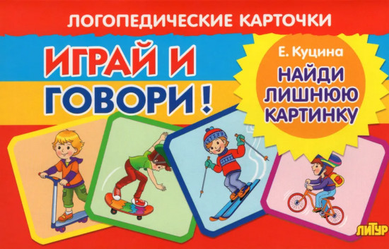 Играй и говори! Найди лишнюю картинку