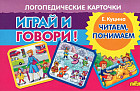 Играй и говори! Читаем, понимаем