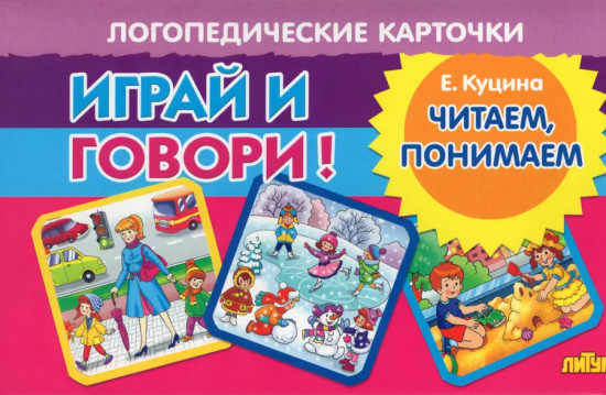 Играй и говори! Читаем, понимаем