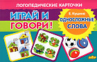 Играй и говори! Односложные слова